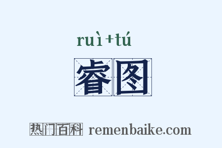 睿图是什么意思的图片